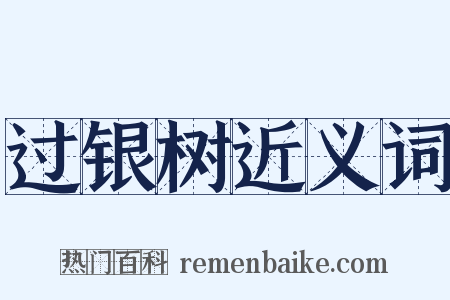 过银树近义词是什么意思的图片